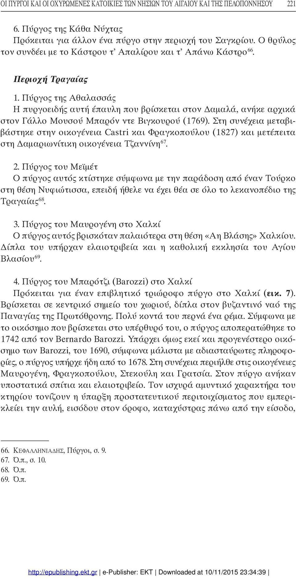 Πύργος της Αθαλασσάς Η πυργοειδής αυτή έπαυλη που βρίσκεται στον αµαλά, ανήκε αρχικά στον Γάλλο Μουσού Μπαρόν ντε Βιγκουρού (1769).