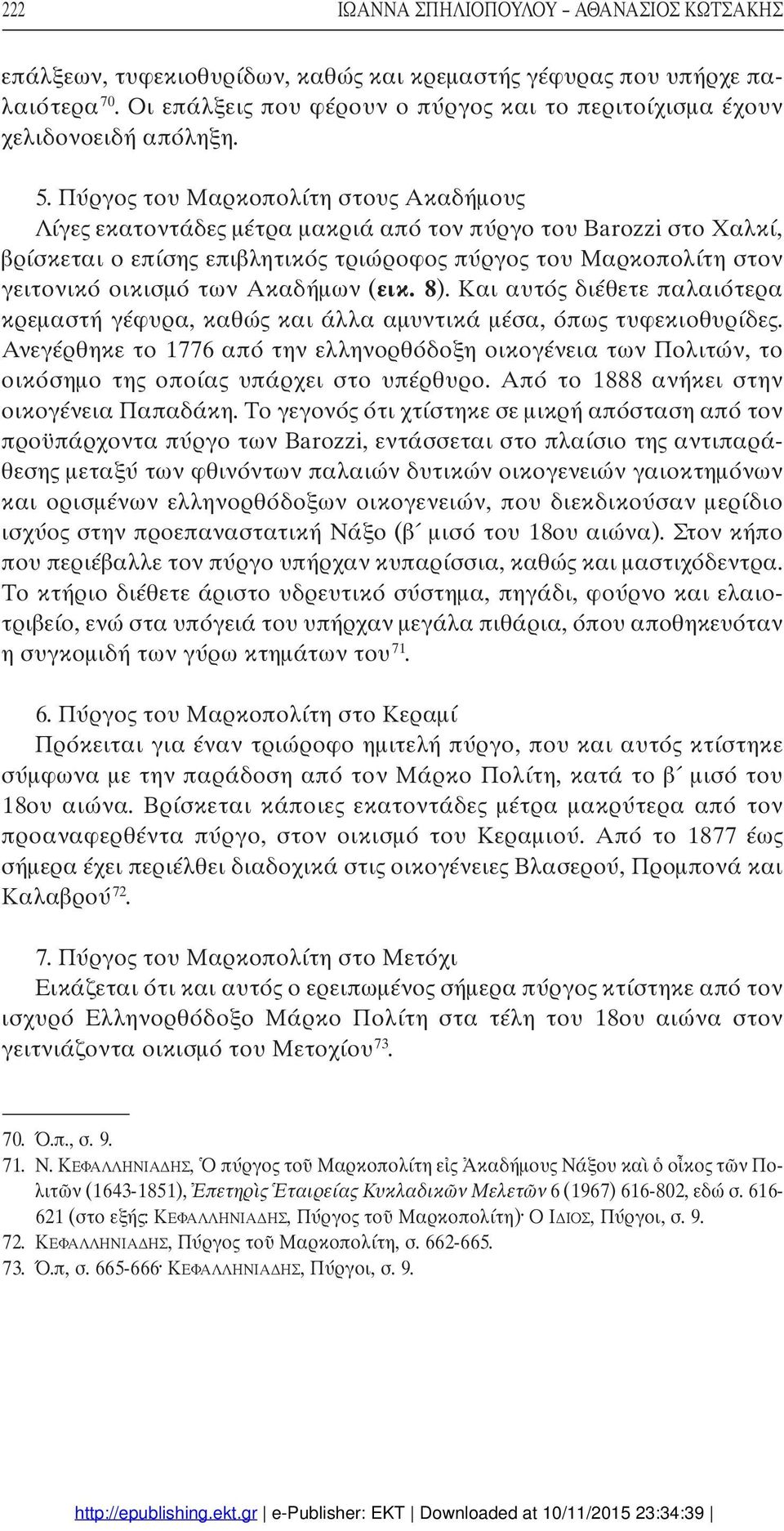 Ακαδήµων (εικ. 8). Και αυτός διέθετε παλαιότερα κρεµαστή γέφυρα, καθώς και άλλα αµυντικά µέσα, όπως τυφεκιοθυρίδες.