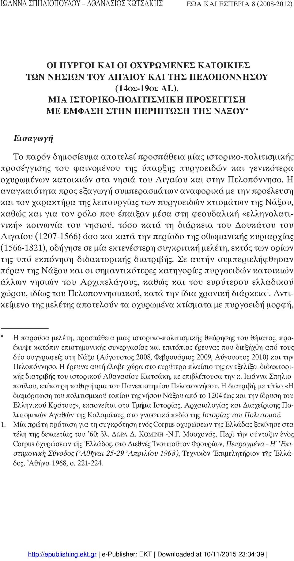 ΜΙΑ ΙΣΤΟΡΙΚΟ ΠΟΛΙΤΙΣΜΙΚΗ ΠΡΟΣΕΓΓΙΣΗ ΜΕ ΕΜΦΑΣΗ ΣΤΗΝ ΠΕΡΙΠΤΩΣΗ ΤΗΣ ΝΑΞΟΥ Εισαγωγή Το παρόν δηµοσίευµα αποτελεί προσπάθεια µίας ιστορικοyπολιτισµικής προσέγγισης του φαινοµένου της ύπαρξης πυργοειδών