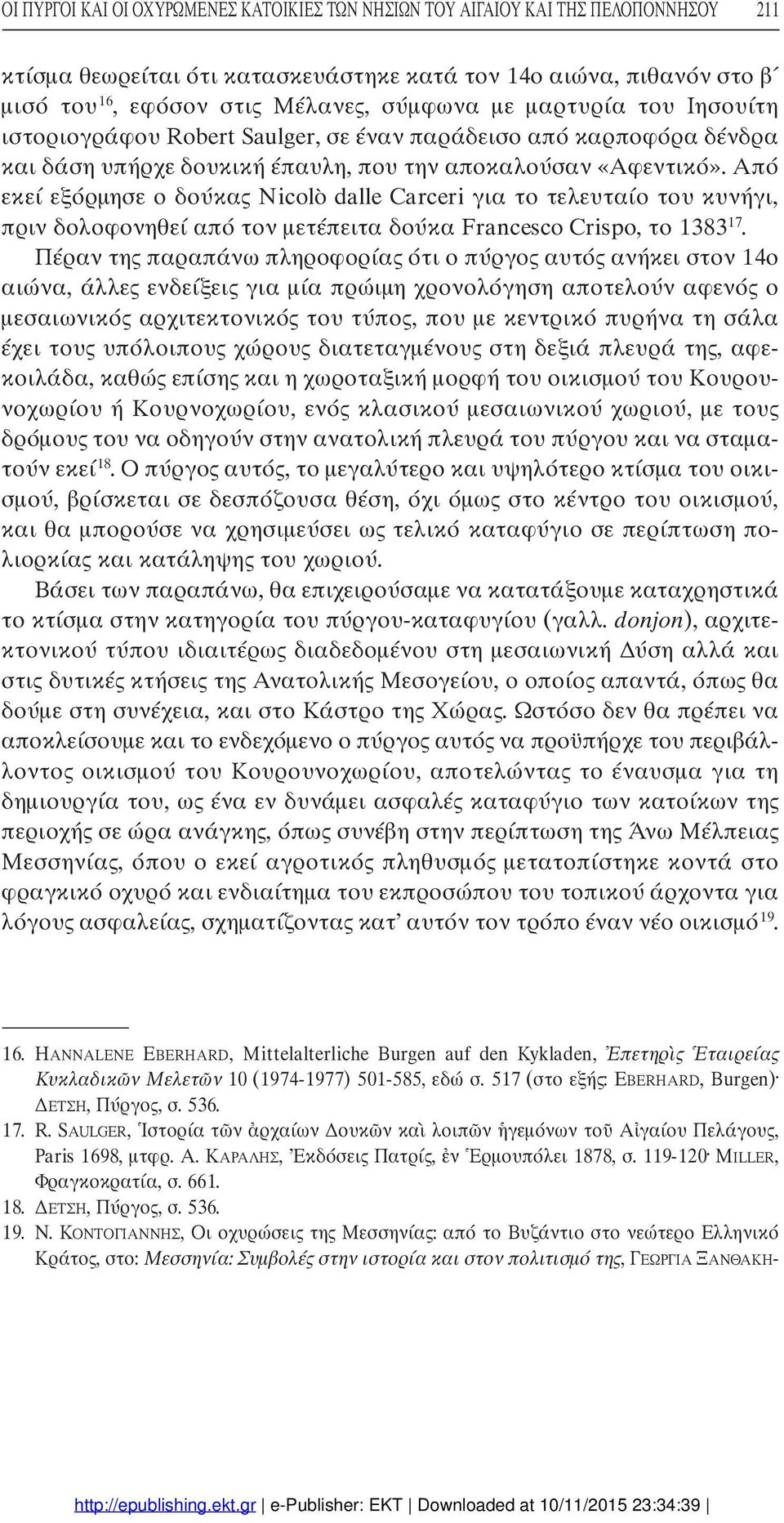 Από εκεί εξόρµησε ο δούκας Nicolò dalle Carceri για το τελευταίο του κυνήγι, πριν δολοφονηθεί από τον µετέπειτα δούκα Francesco Crispo, το 138317.