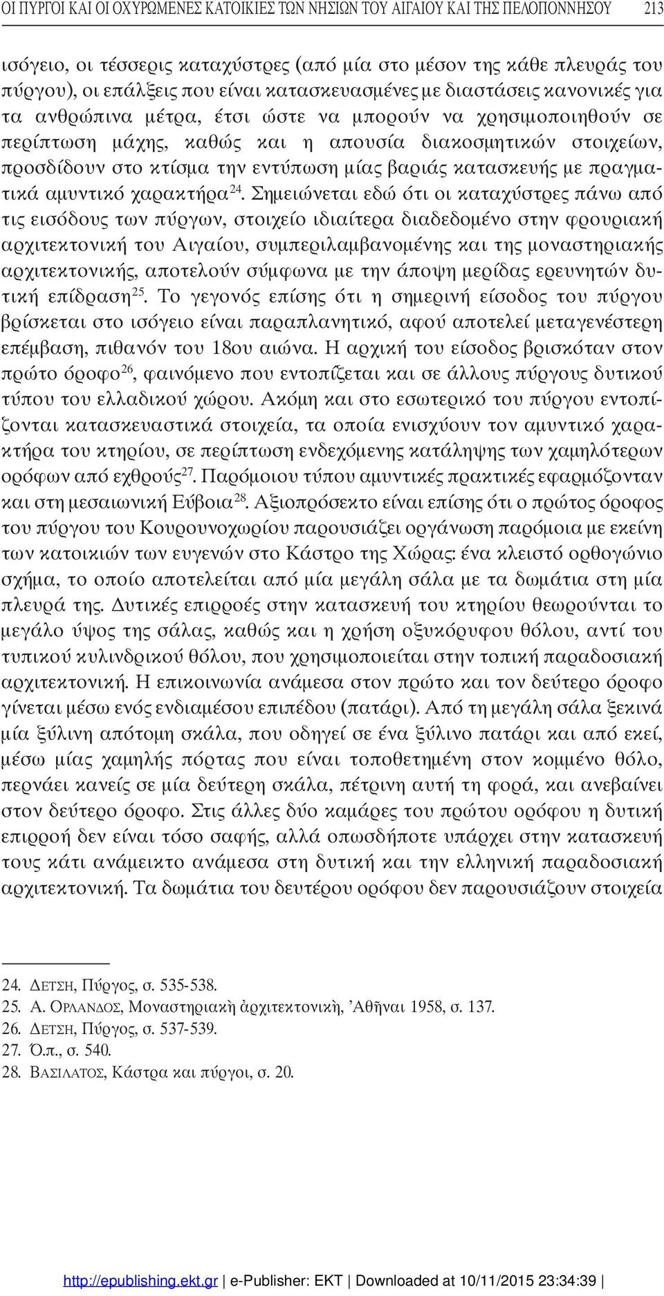 εντύπωση µίας βαριάς κατασκευής µε πραγµαy τικά αµυντικό χαρακτήρα24.