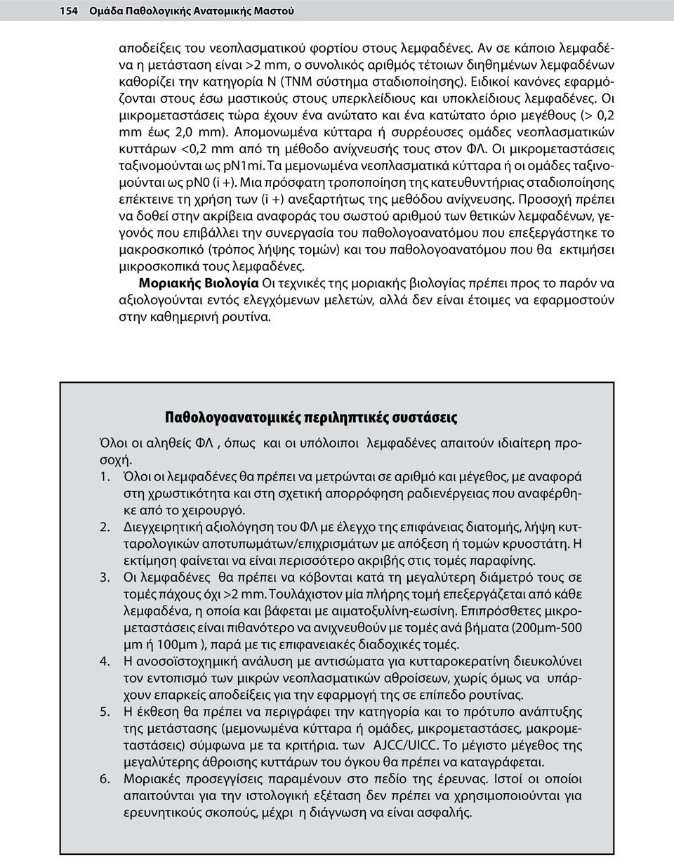 Ειδικοί κανόνες εφαρμόζονται στους έσω μαστικούς στους υπερκλείδιους και υποκλείδιους λεμφαδένες. Οι μικρομεταστάσεις τώρα έχουν ένα ανώτατο και ένα κατώτατο όριο μεγέθους (> 0,2 mm έως 2,0 mm).