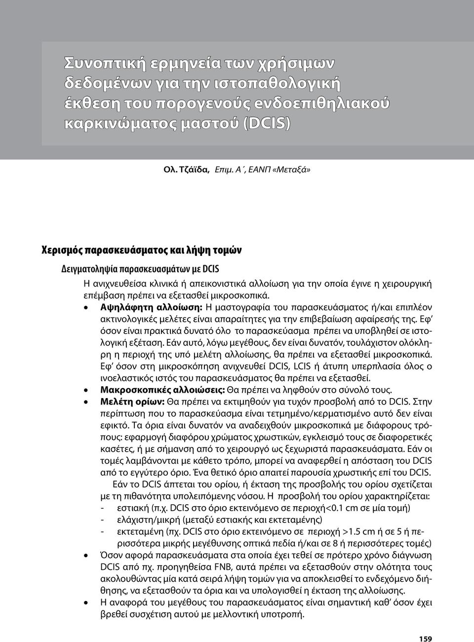 εξετασθεί μικροσκοπικά. Aψηλάφητη αλλοίωση: Η μαστογραφία του παρασκευάσματος ή/και επιπλέον ακτινολογικές μελέτες είναι απαραίτητες για την επιβεβαίωση αφαίρεσής της.