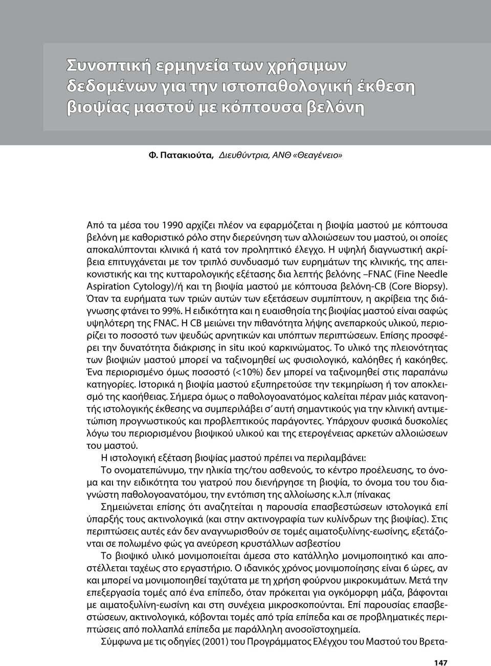 αποκαλύπτονται κλινικά ή κατά τον προληπτικό έλεγχο.