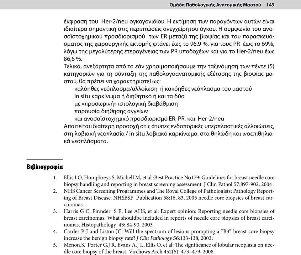 ετερογένειας των PR υποδοχέων και για το Ηer-2/neu έως 86,6 %.