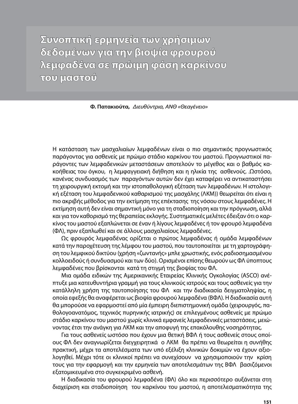 Προγνωστικοί παράγοντες των λεμφαδενικών μεταστάσεων αποτελούν το μέγεθος και ο βαθμός κακοήθειας του όγκου, η λεμφαγγειακή διήθηση και η ηλικία της ασθενούς.