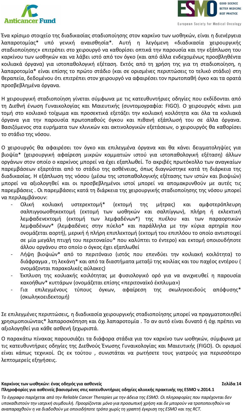 ενδεχομένως προσβληθέντα κοιλιακά όργανα) για ιστοπαθολογική εξέταση.