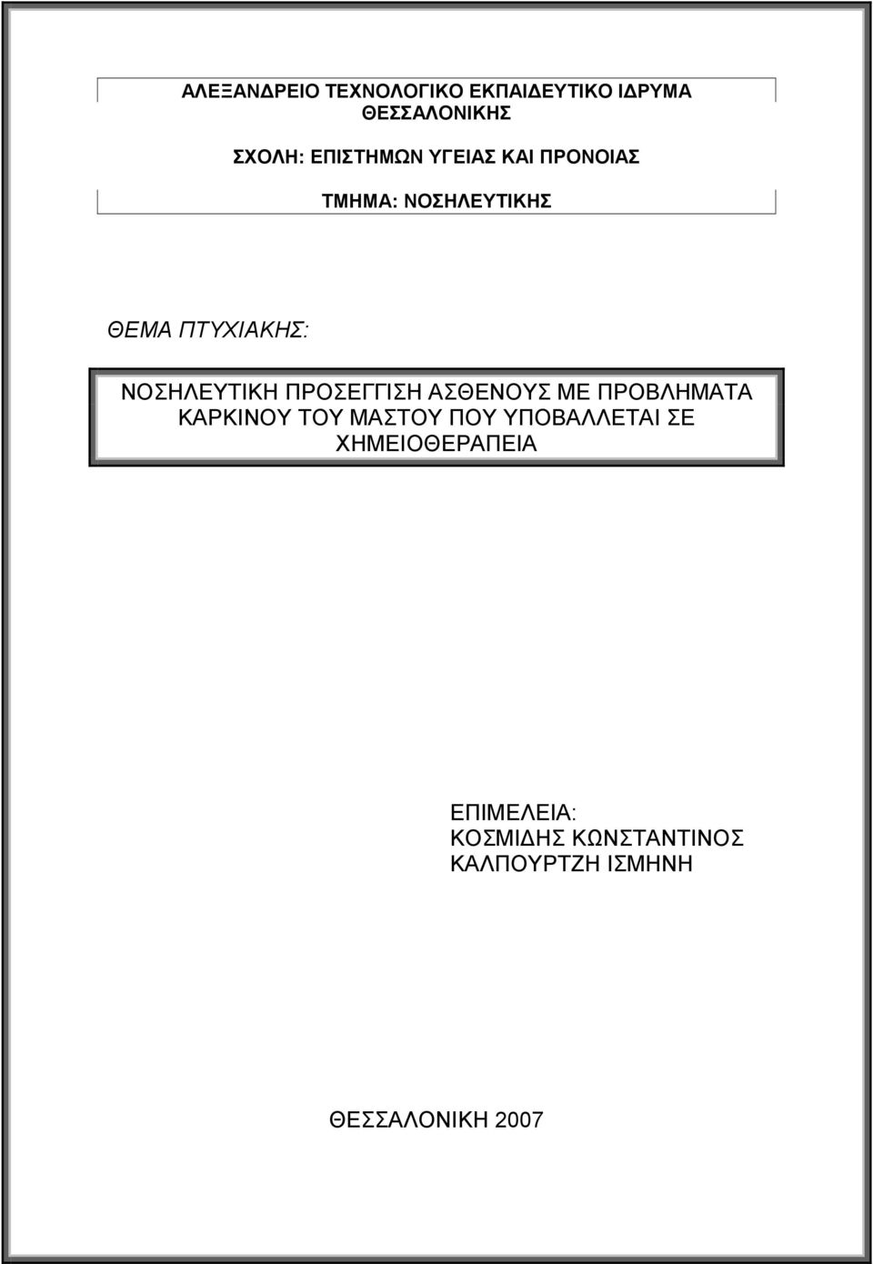 ΠΡΟΣΕΓΓΙΣΗ ΑΣΘΕΝΟΥΣ ΜΕ ΠΡΟΒΛΗΜΑΤΑ ΚΑΡΚΙΝΟΥ ΤΟΥ ΜΑΣΤΟΥ ΠΟΥ ΥΠΟΒΑΛΛΕΤΑΙ ΣΕ