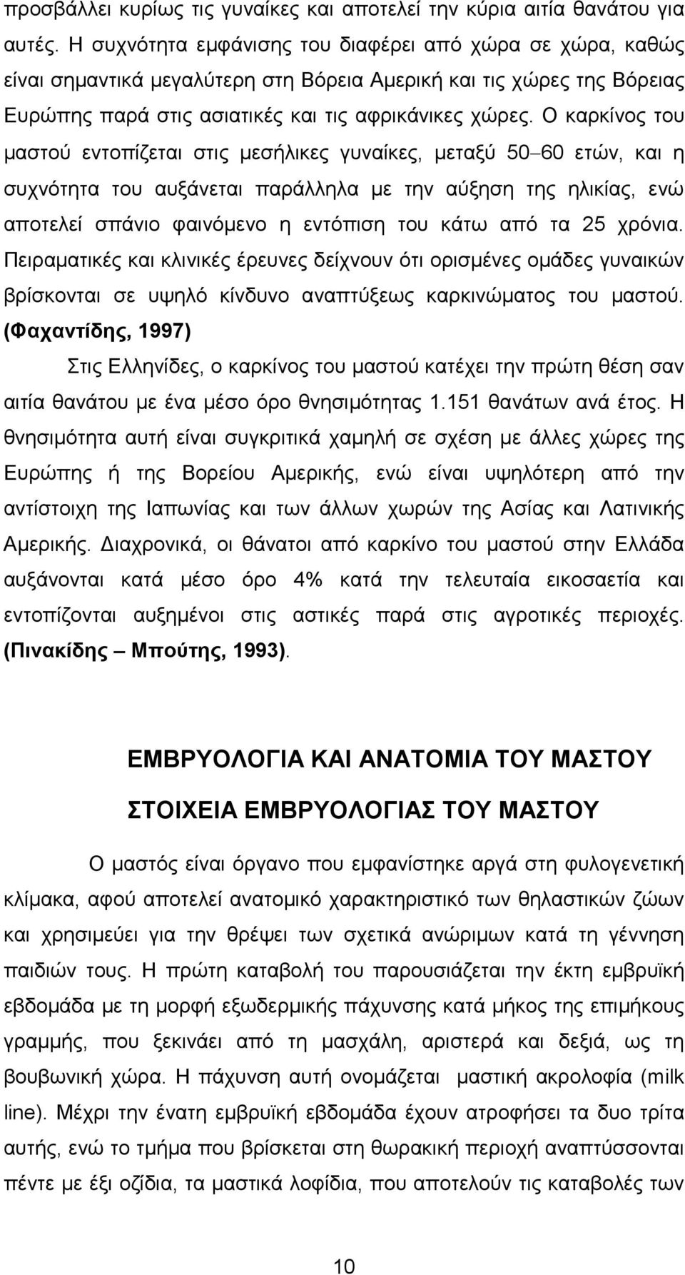 Ο καρκίνος του µαστού εντοπίζεται στις µεσήλικες γυναίκες, µεταξύ 50 60 ετών, και η συχνότητα του αυξάνεται παράλληλα µε την αύξηση της ηλικίας, ενώ αποτελεί σπάνιο φαινόµενο η εντόπιση του κάτω από