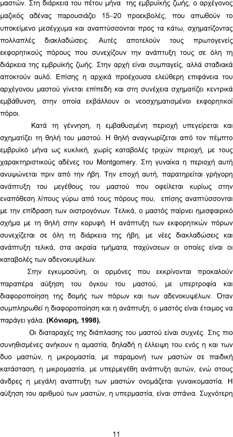 διακλαδώσεις. Αυτές αποτελούν τους πρωτογενείς εκφορητικούς πόρους που συνεχίζουν την ανάπτυξη τους σε όλη τη διάρκεια της εµβρυϊκής ζωής. Στην αρχή είναι συµπαγείς, αλλά σταδιακά αποκτούν αυλό.