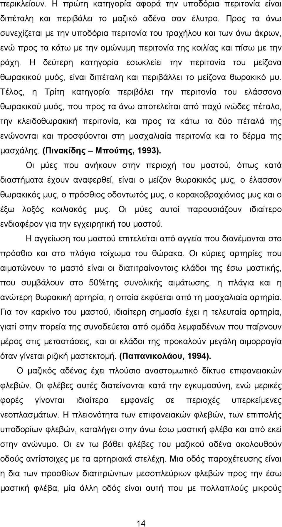 Η δεύτερη κατηγορία εσωκλείει την περιτονία του µείζονα θωρακικού µυός, είναι διπέταλη και περιβάλλει το µείζονα θωρακικό µυ.