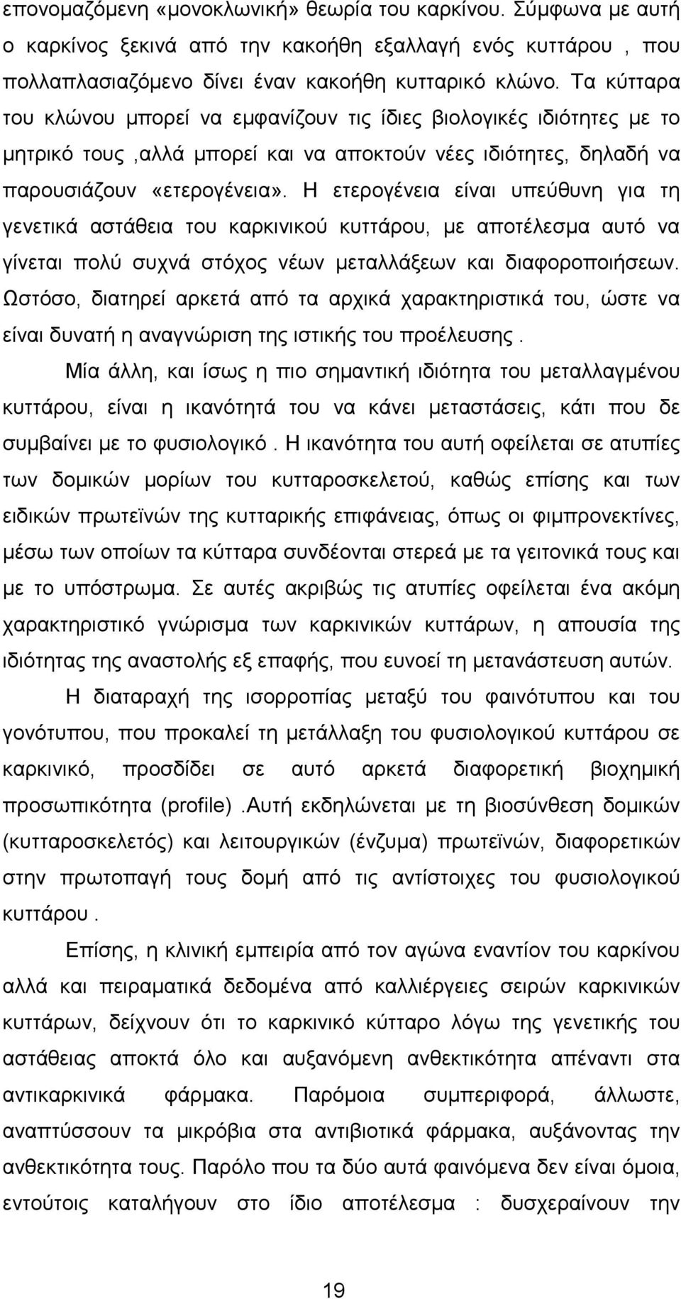 Η ετερογένεια είναι υπεύθυνη για τη γενετικά αστάθεια του καρκινικού κυττάρου, µε αποτέλεσµα αυτό να γίνεται πολύ συχνά στόχος νέων µεταλλάξεων και διαφοροποιήσεων.