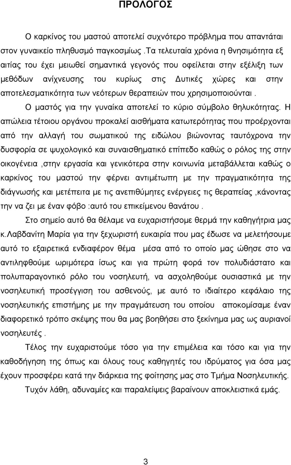 θεραπειών που χρησιµοποιούνται. Ο µαστός για την γυναίκα αποτελεί το κύριο σύµβολο θηλυκότητας.