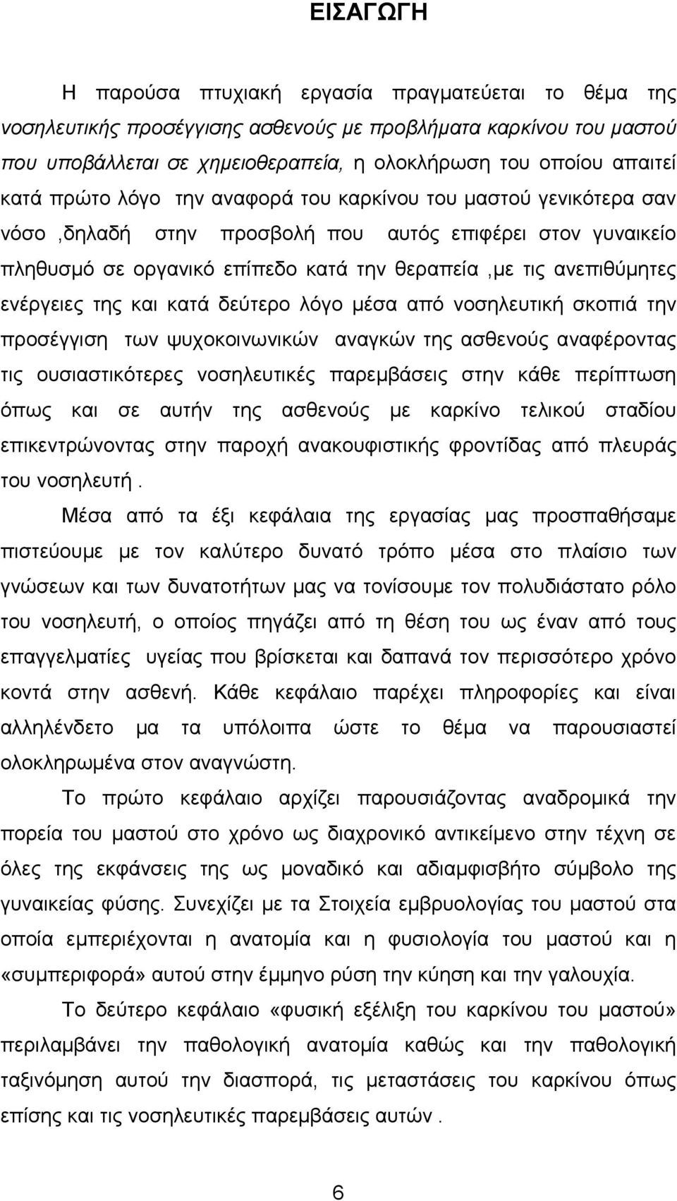 ενέργειες της και κατά δεύτερο λόγο µέσα από νοσηλευτική σκοπιά την προσέγγιση των ψυχοκοινωνικών αναγκών της ασθενούς αναφέροντας τις ουσιαστικότερες νοσηλευτικές παρεµβάσεις στην κάθε περίπτωση