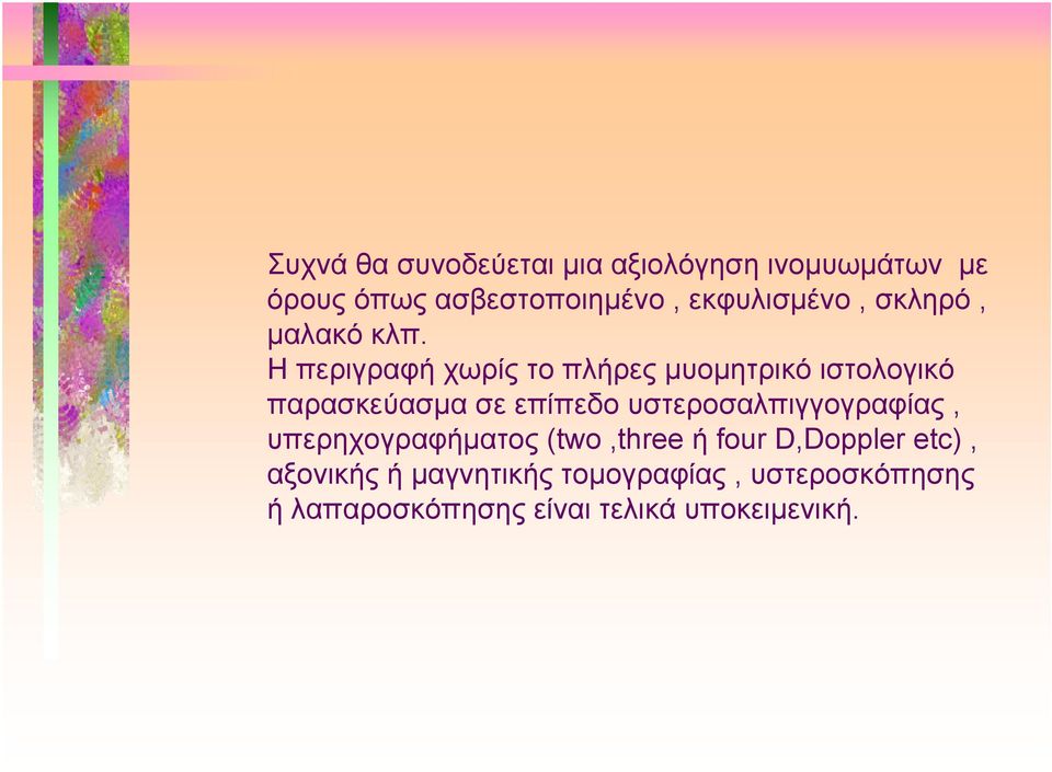 Η περιγραφή χωρίς το πλήρες μυομητρικό ιστολογικό παρασκεύασμα σε επίπεδο