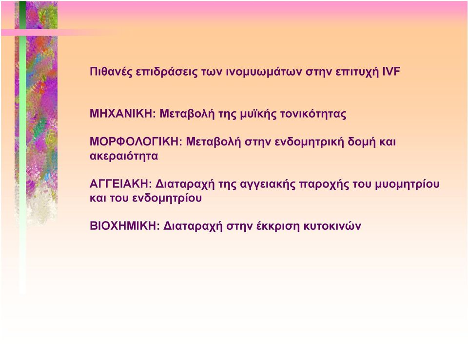 ενδομητρική δομή και ακεραιότητα ΑΓΓΕΙΑΚΗ: Διαταραχή της αγγειακής