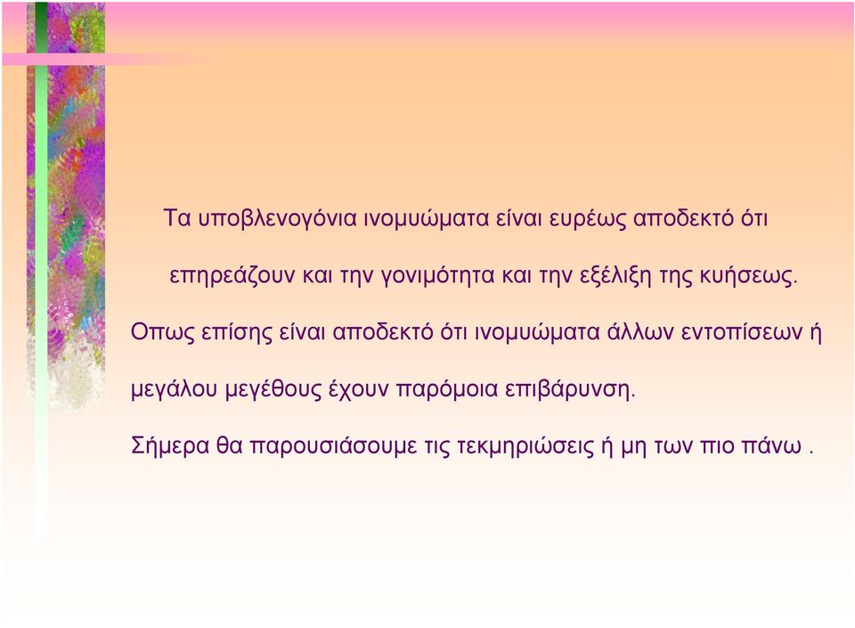 Οπως επίσης είναι αποδεκτό ότι ινομυώματα άλλων εντοπίσεων ή μεγάλου