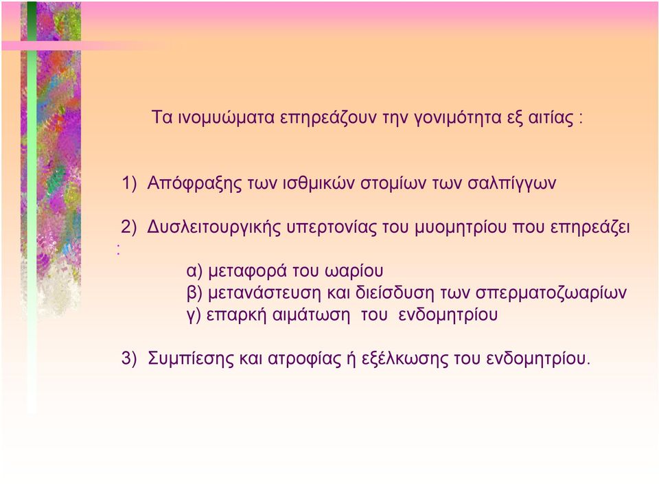 : α) μεταφορά του ωαρίου β) μετανάστευση και διείσδυση των σπερματοζωαρίων γ)