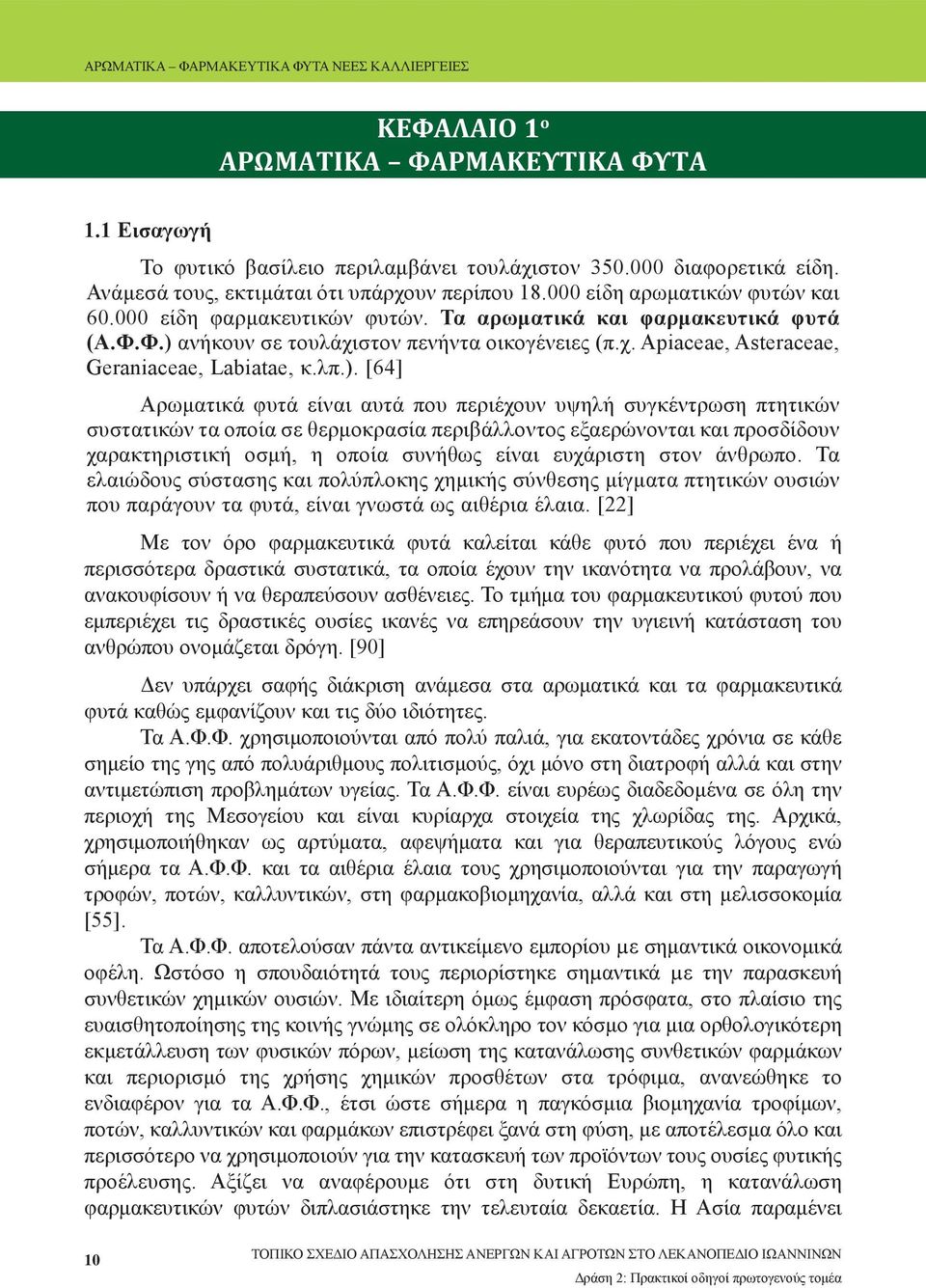 λπ.). [64] Αρωματικά φυτά είναι αυτά που περιέχουν υψηλή συγκέντρωση πτητικών συστατικών τα οποία σε θερμοκρασία περιβάλλοντος εξαερώνονται και προσδίδουν χαρακτηριστική οσμή, η οποία συνήθως είναι