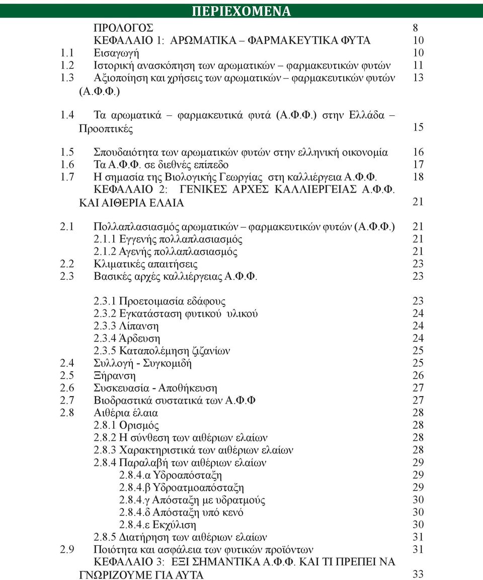 5 Σπουδαιότητα των αρωματικών φυτών στην ελληνική οικονομία 16 1.6 Τα Α.Φ.Φ. σε διεθνές επίπεδο 17 1.7 Η σημασία της Βιολογικής Γεωργίας στη καλλιέργεια Α.Φ.Φ. 18 ΚΕΦΑΛΑΙΟ 2: ΓΕΝΙΚΕΣ ΑΡΧΕΣ ΚΑΛΛΙΕΡΓΕΙΑΣ Α.