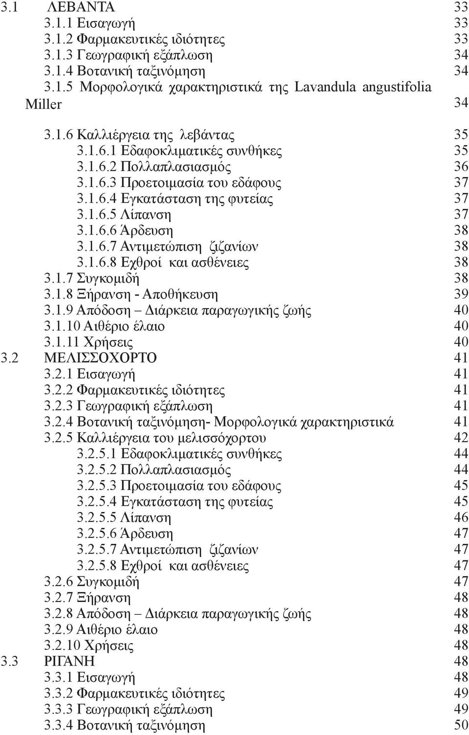 1.6.8 Εχθροί και ασθένειες 38 3.1.7 Συγκομιδή 38 3.1.8 Ξήρανση - Αποθήκευση 39 3.1.9 Απόδοση Διάρκεια παραγωγικής ζωής 40 3.1.10 Αιθέριο έλαιο 40 3.1.11 Χρήσεις 40 3.2 ΜΕΛΙΣΣΟΧΟΡΤΟ 41 3.2.1 Εισαγωγή 41 3.