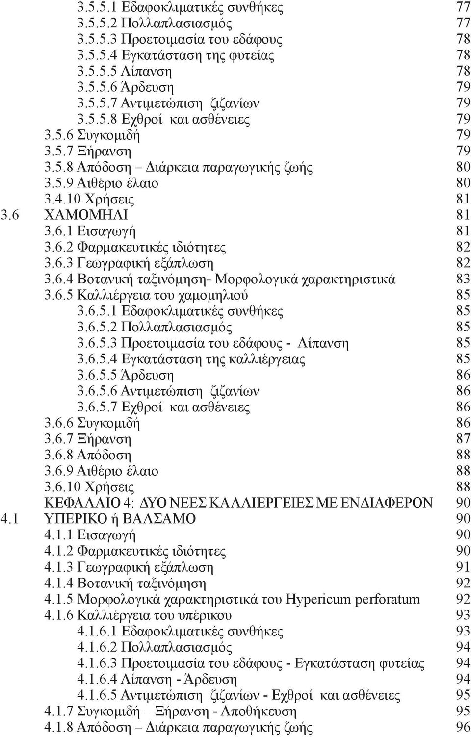 6.3 Γεωγραφική εξάπλωση 82 3.6.4 Βοτανική ταξινόμηση- Μορφολογικά χαρακτηριστικά 83 3.6.5 Καλλιέργεια του χαμομηλιού 85 3.6.5.1 Εδαφοκλιματικές συνθήκες 85 3.6.5.2 Πολλαπλασιασμός 85 3.6.5.3 Προετοιμασία του εδάφους - Λίπανση 85 3.