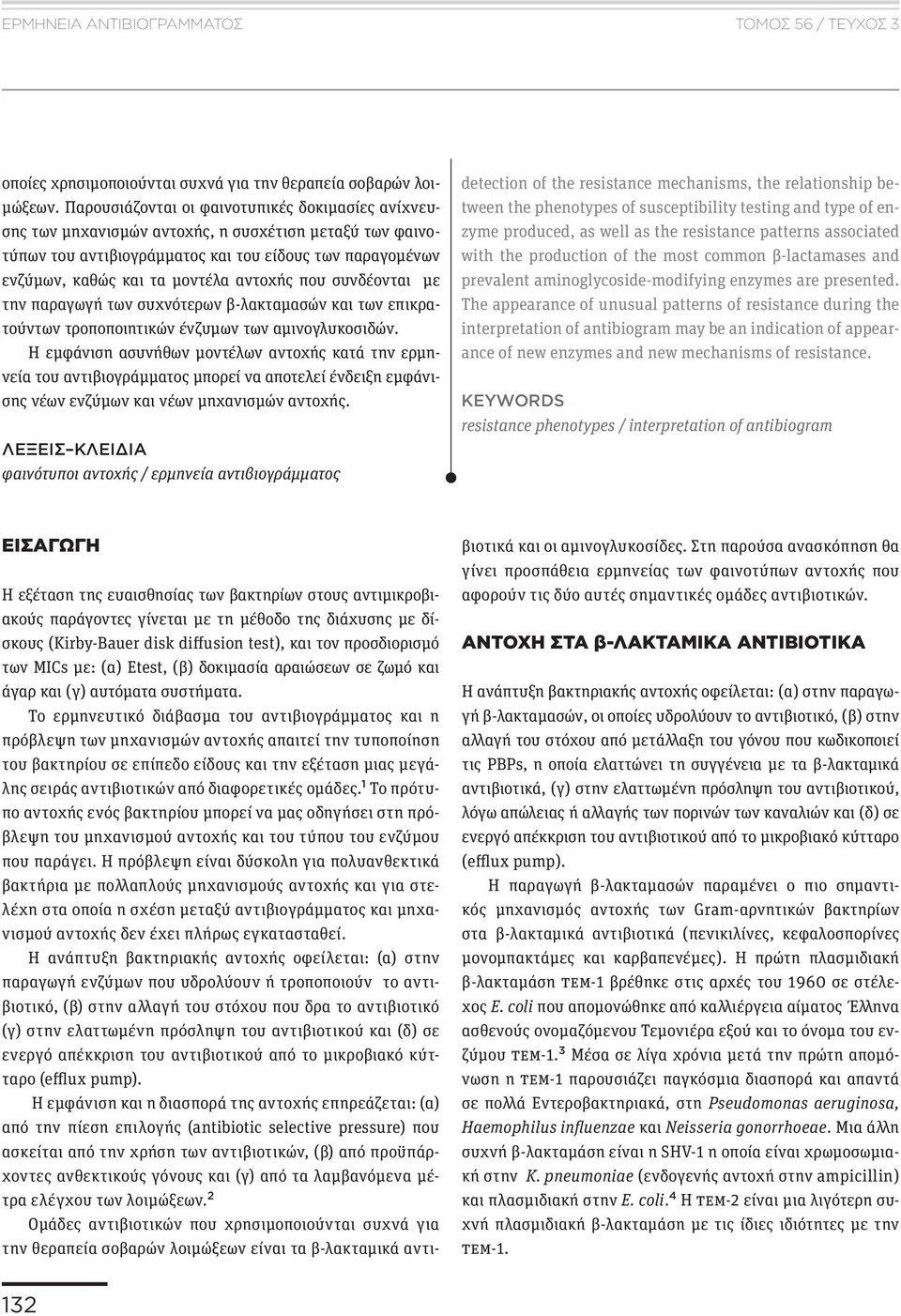 αντοχής που συνδέονται με την παραγωγή των συχνότερων β-λακταμασών και των επικρατούντων τροποποιητικών ένζυμων των αμινογλυκοσιδών.