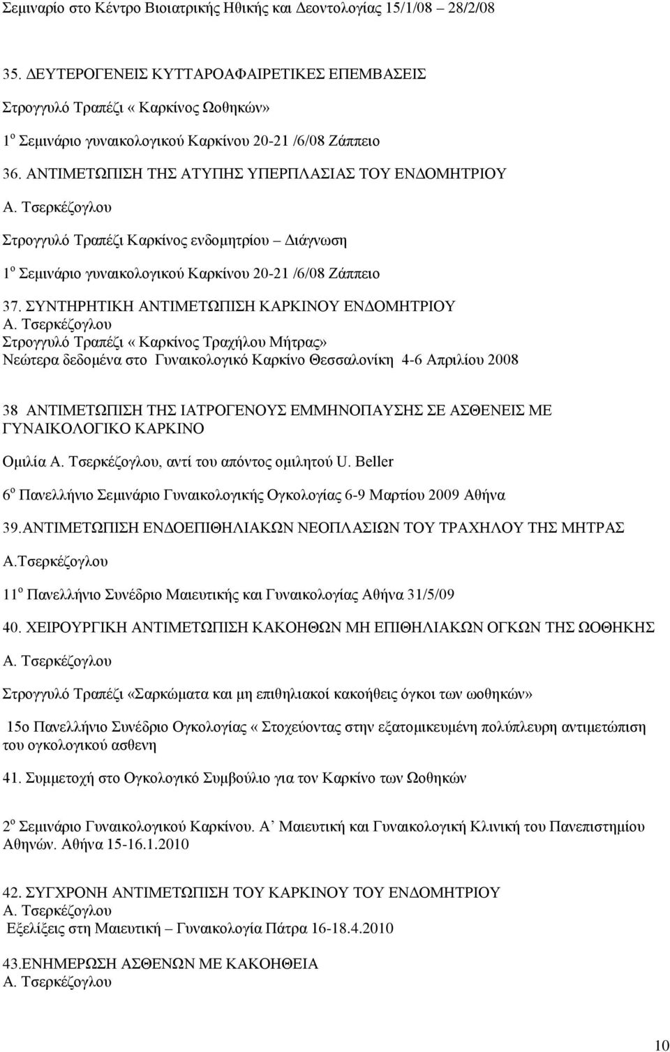 ΑΝΤΙΜΕΤΩΠΙΣΗ ΤΗΣ ΑΤΥΠΗΣ ΥΠΕΡΠΛΑΣΙΑΣ ΤΟΥ ΕΝΔΟΜΗΤΡΙΟΥ Στρογγυλό Τραπέζι Καρκίνος ενδομητρίου Διάγνωση 1 ο Σεμινάριο γυναικολογικού Καρκίνου 20-21 /6/08 Ζάππειο 37.