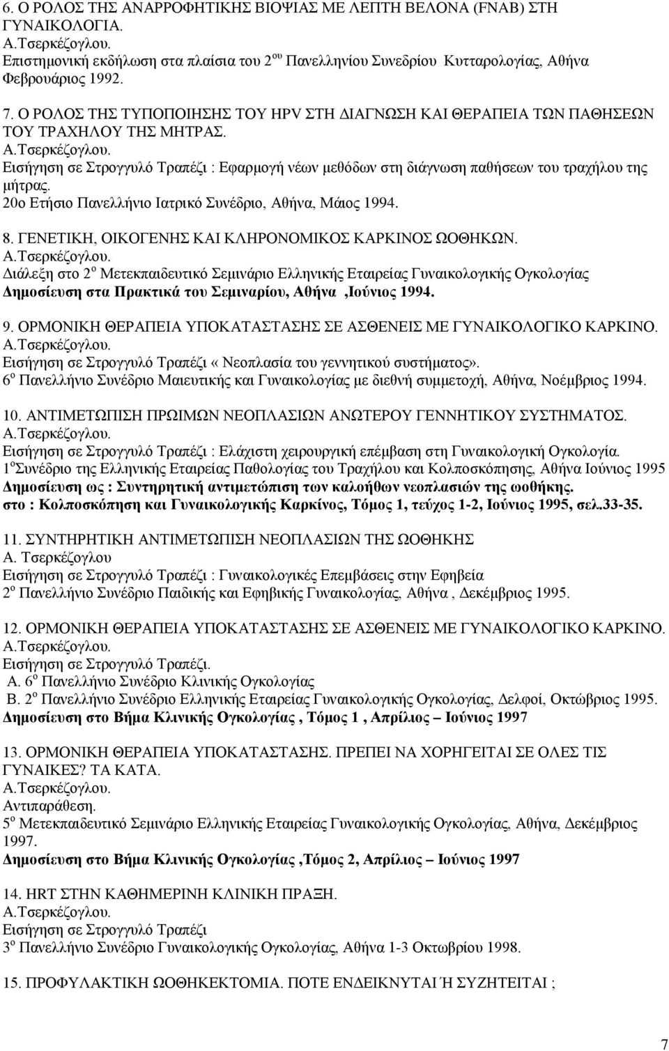 Εισήγηση σε Στρογγυλό Τραπέζι : Εφαρμογή νέων μεθόδων στη διάγνωση παθήσεων του τραχήλου της μήτρας. 20ο Ετήσιο Πανελλήνιο Ιατρικό Συνέδριο, Αθήνα, Μάιος 1994. 8.