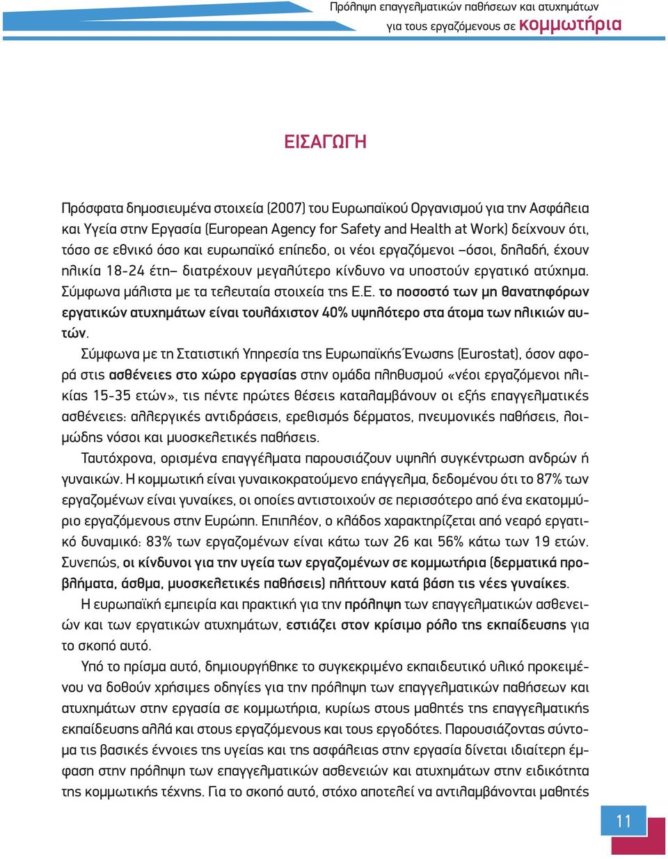 υποστούν εργατικό ατύχημα. Σύμφωνα μάλιστα με τα τελευταία στοιχεία της Ε.Ε. το ποσοστό των μη θανατηφόρων εργατικών ατυχημάτων είναι τουλάχιστον 40% υψηλότερο στα άτομα των ηλικιών αυτών.