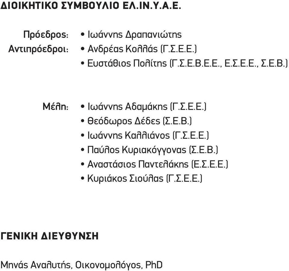 Ε.Β.) Ιωάννης Καλλιάνος (Γ.Σ.Ε.Ε.) Παύλος Κυριακόγγονας (Σ.Ε.Β.) Αναστάσιος Παντελάκης (Ε.Σ.Ε.Ε.) Κυριάκος Σιούλας (Γ.