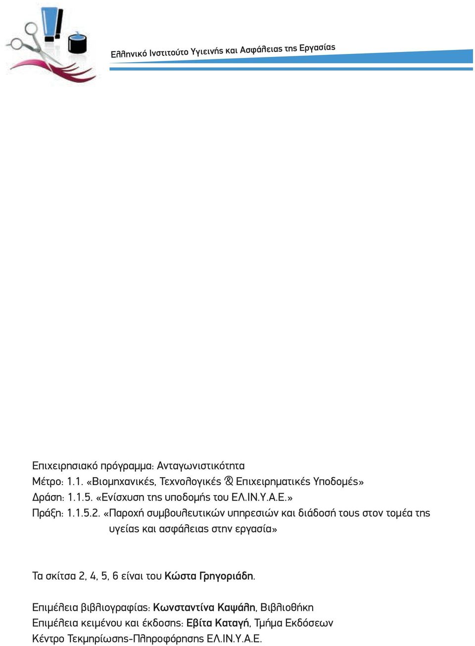 «Παροχή συμβουλευτικών υπηρεσιών και διάδοσή τους στον τομέα της υγείας και ασφάλειας στην εργασία» Τα σκίτσα 2, 4, 5, 6 είναι του Κώστα