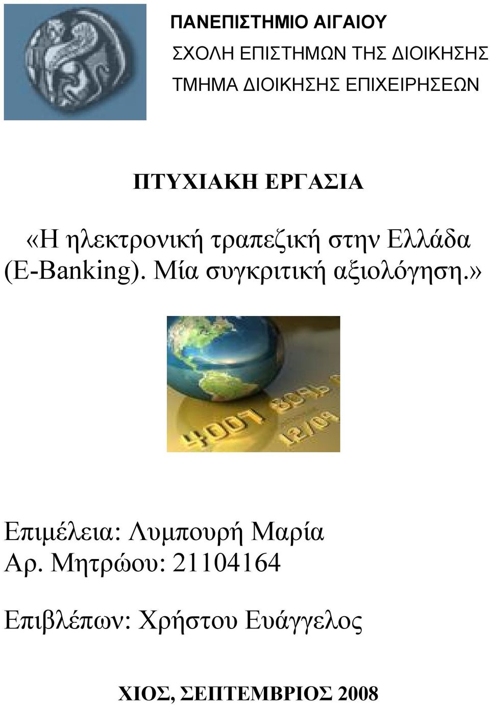 (E-Banking). Μία συγκριτική αξιολόγηση.