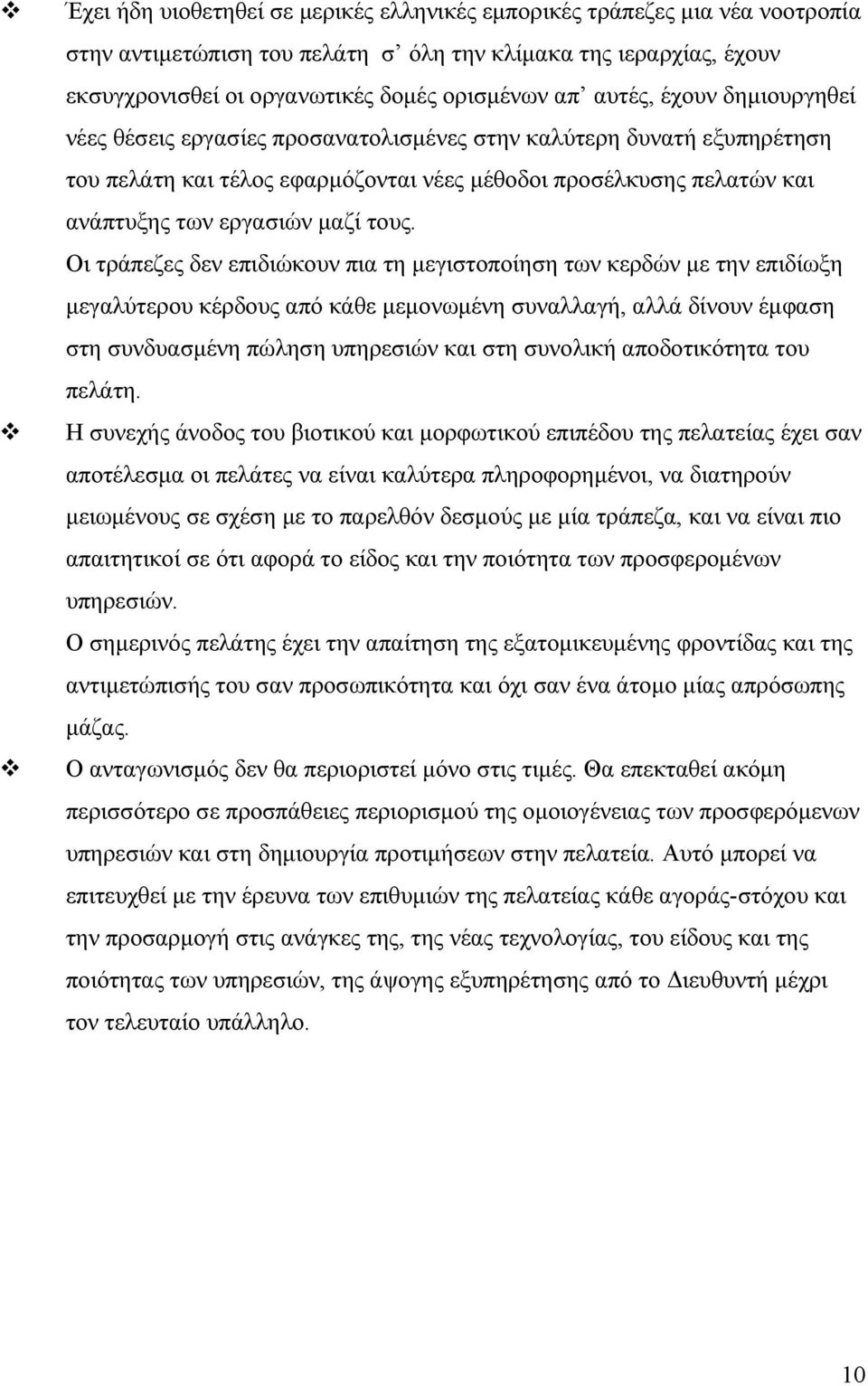 τους. Οι τράπεζες δεν επιδιώκουν πια τη μεγιστοποίηση των κερδών με την επιδίωξη μεγαλύτερου κέρδους από κάθε μεμονωμένη συναλλαγή, αλλά δίνουν έμφαση στη συνδυασμένη πώληση υπηρεσιών και στη