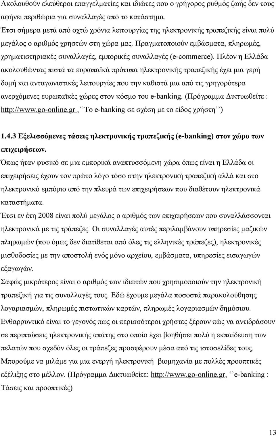 Πραγματοποιούν εμβάσματα, πληρωμές, χρηματιστηριακές συναλλαγές, εμπορικές συναλλαγές (e-commerce).