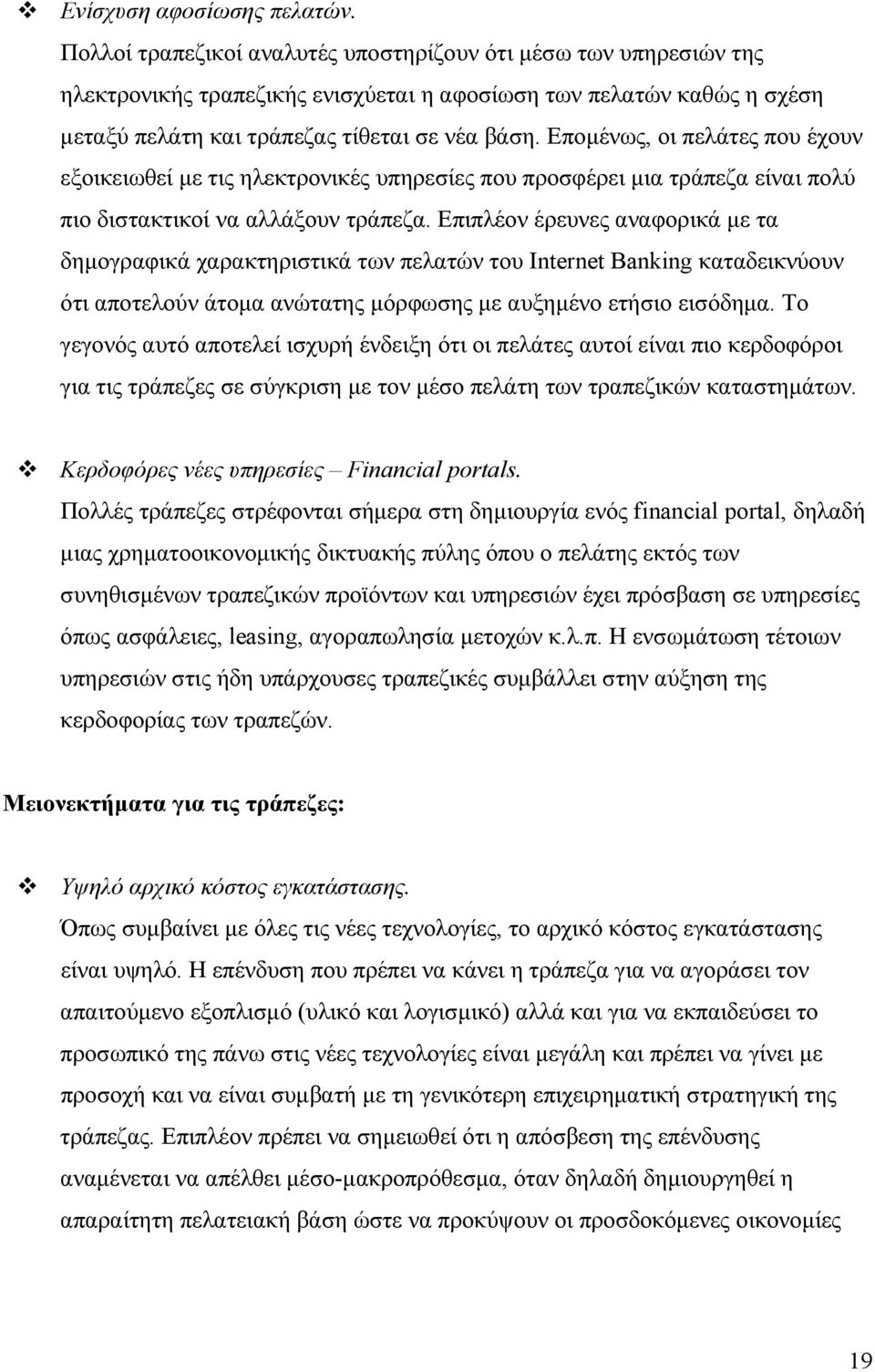 Επομένως, οι πελάτες που έχουν εξοικειωθεί με τις ηλεκτρονικές υπηρεσίες που προσφέρει μια τράπεζα είναι πολύ πιο διστακτικοί να αλλάξουν τράπεζα.