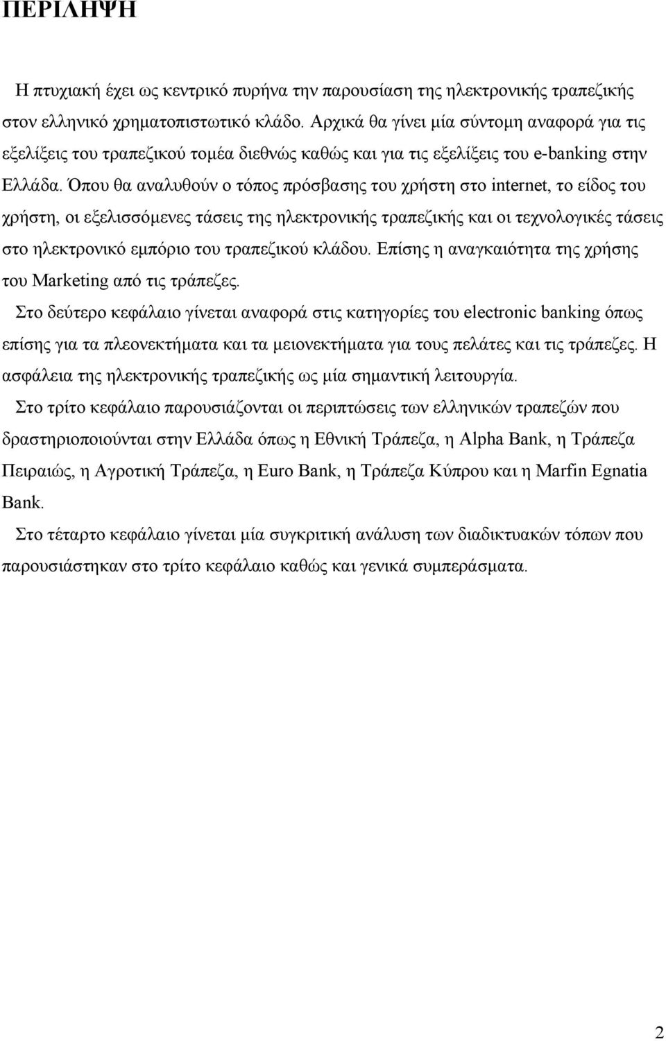 Όπου θα αναλυθούν ο τόπος πρόσβασης του χρήστη στο internet, το είδος του χρήστη, οι εξελισσόμενες τάσεις της ηλεκτρονικής τραπεζικής και οι τεχνολογικές τάσεις στο ηλεκτρονικό εμπόριο του τραπεζικού