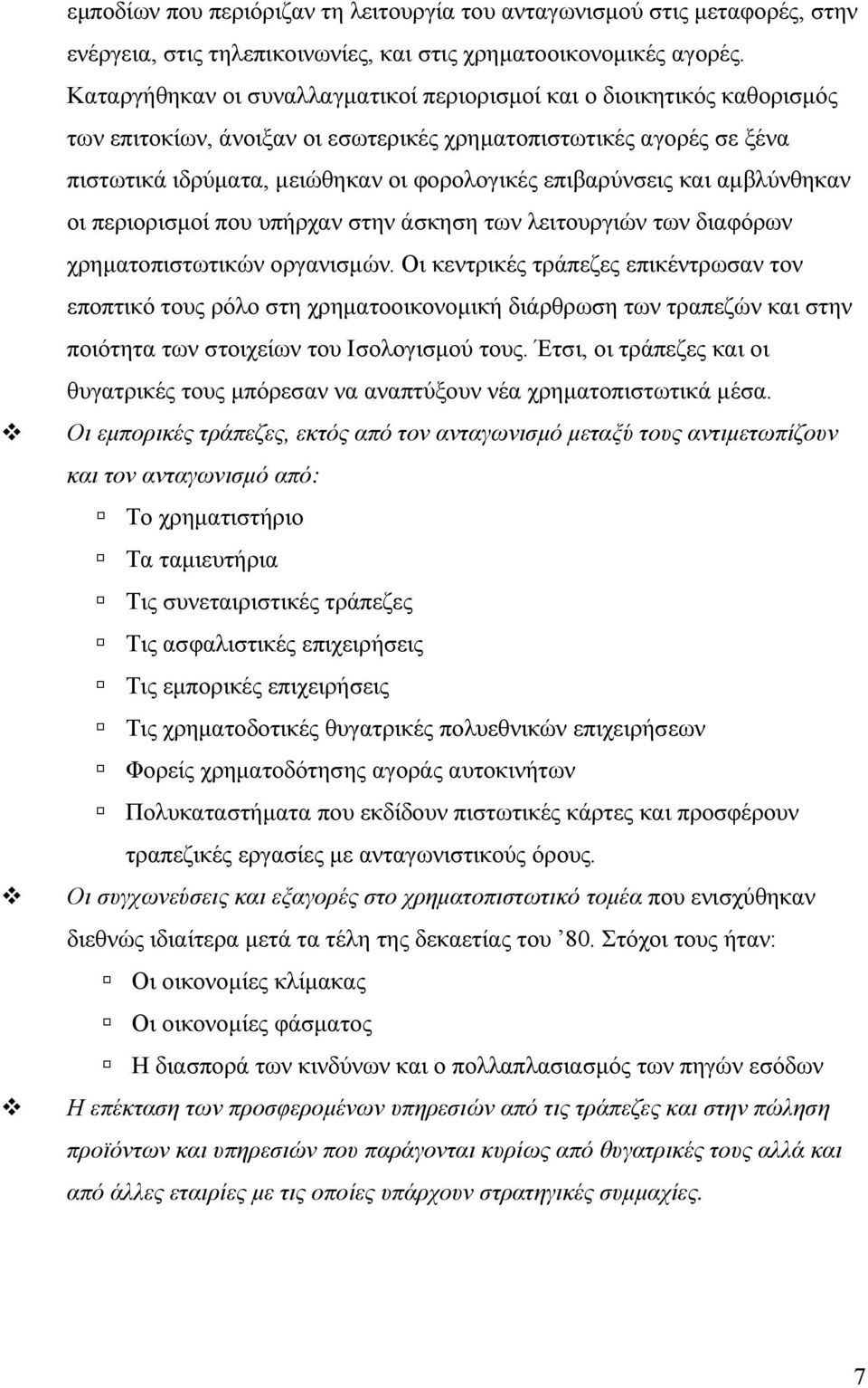 επιβαρύνσεις και αμβλύνθηκαν οι περιορισμοί που υπήρχαν στην άσκηση των λειτουργιών των διαφόρων χρηματοπιστωτικών οργανισμών.