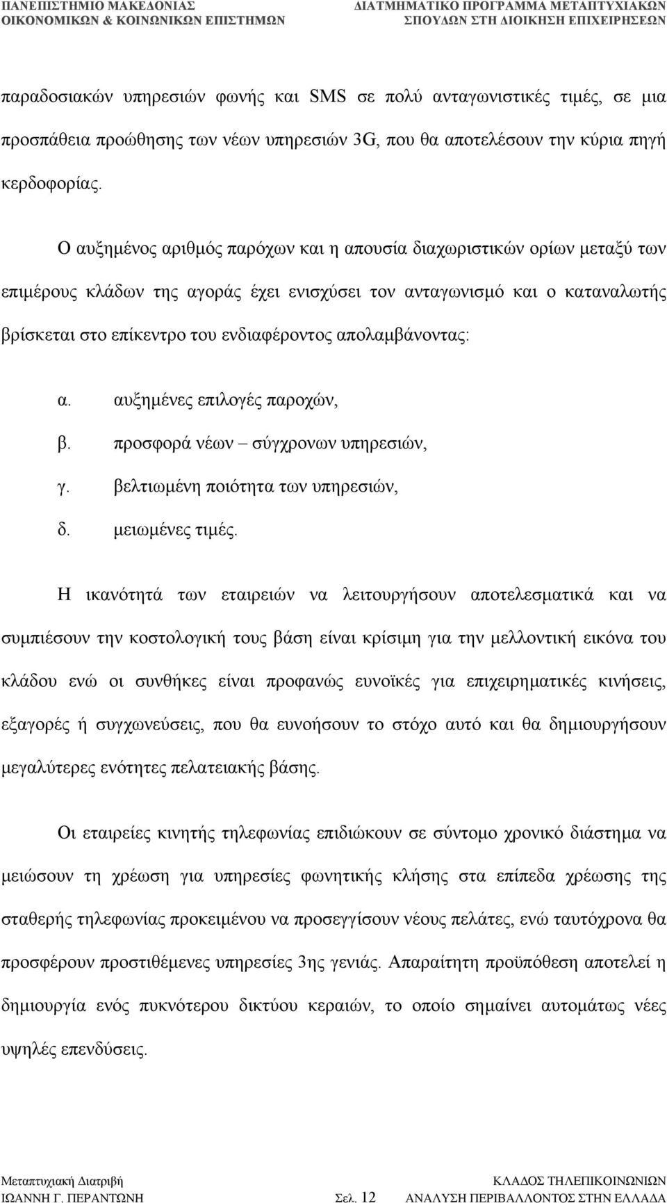 απολαµβάνοντας: α. αυξηµένες επιλογές παροχών, β. προσφορά νέων σύγχρονων υπηρεσιών, γ. βελτιωµένη ποιότητα των υπηρεσιών, δ. µειωµένες τιµές.