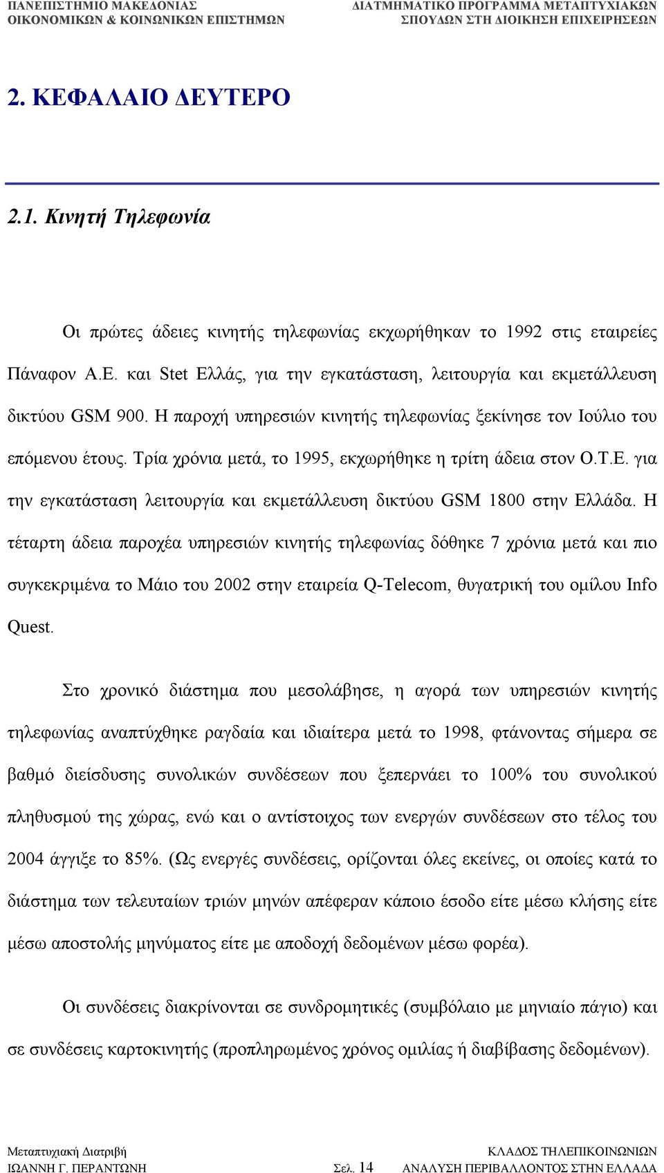 για την εγκατάσταση λειτουργία και εκµετάλλευση δικτύου GSM 1800 στην Ελλάδα.