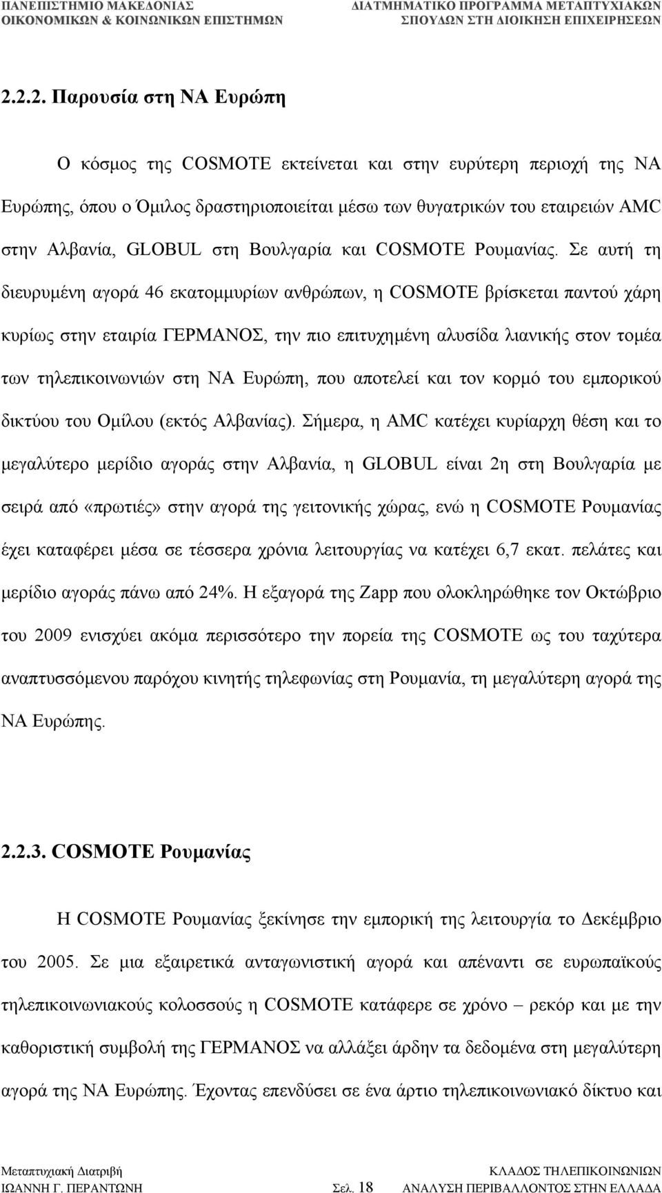 Σε αυτή τη διευρυµένη αγορά 46 εκατοµµυρίων ανθρώπων, η COSMOTE βρίσκεται παντού χάρη κυρίως στην εταιρία ΓΕΡΜΑΝΟΣ, την πιο επιτυχηµένη αλυσίδα λιανικής στον τοµέα των τηλεπικοινωνιών στη ΝΑ Ευρώπη,