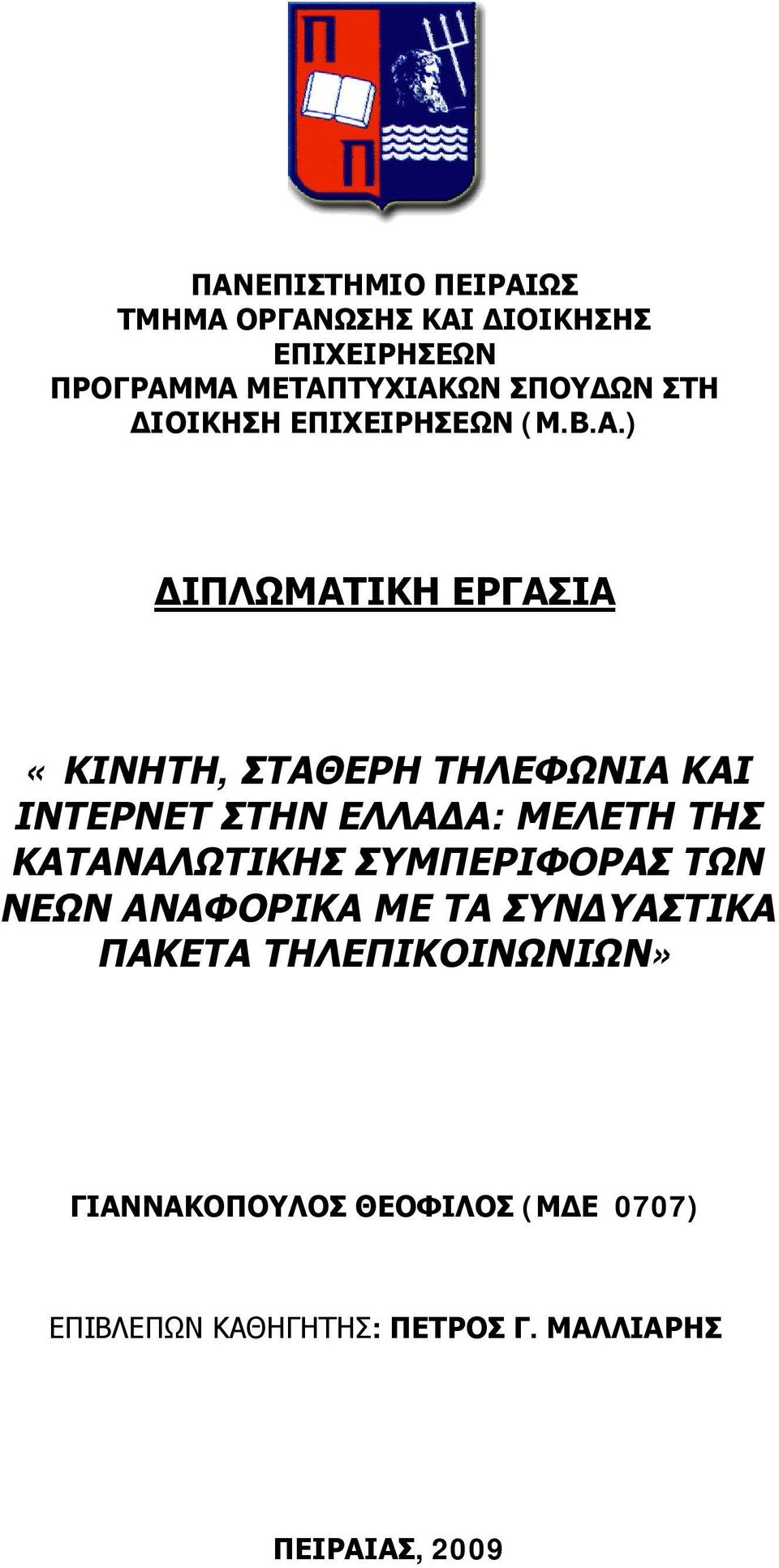 ) ΔΙΠΛΩΜΑΤΙΚΗ ΕΡΓΑΣΙΑ «ΚΙΝΗΤΗ, ΣΤΑΘΕΡΗ ΤΗΛΕΦΩΝΙΑ ΚΑΙ ΙΝΤΕΡΝΕΤ ΣΤΗΝ ΕΛΛΑΔΑ: ΜΕΛΕΤΗ ΤΗΣ