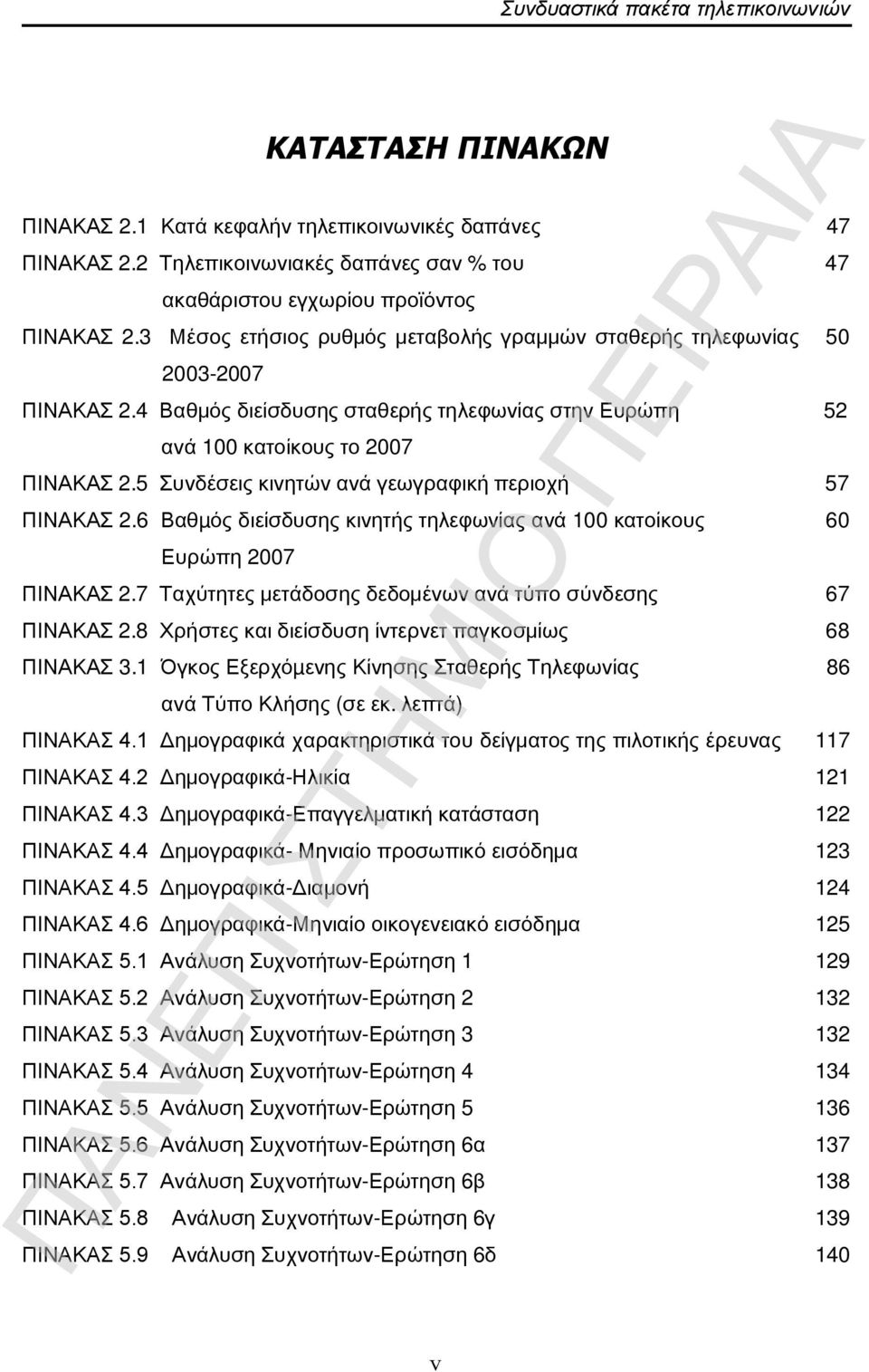 5 Συνδέσεις κινητών ανά γεωγραφική περιοχή 57 ΠΙΝΑΚΑΣ 2.6 Βαθµός διείσδυσης κινητής τηλεφωνίας ανά 100 κατοίκους 60 Ευρώπη 2007 ΠΙΝΑΚΑΣ 2.