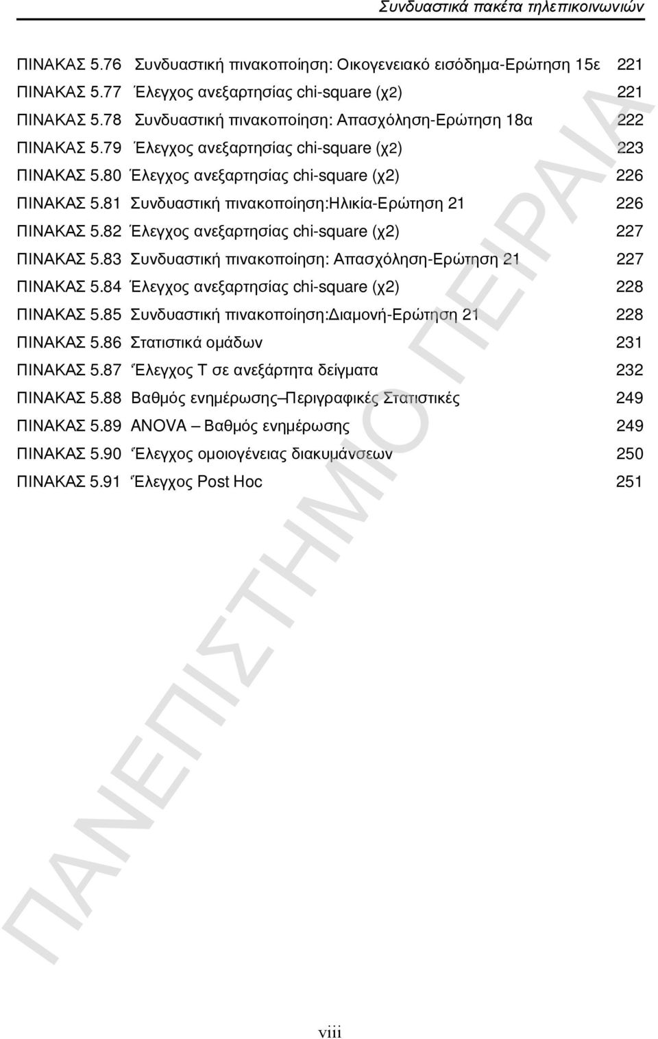 81 Συνδυαστική πινακοποίηση:ηλικία-ερώτηση 21 226 ΠΙΝΑΚΑΣ 5.82 Έλεγχος ανεξαρτησίας chi-square (χ2) 227 ΠΙΝΑΚΑΣ 5.83 Συνδυαστική πινακοποίηση: Απασχόληση-Ερώτηση 21 227 ΠΙΝΑΚΑΣ 5.