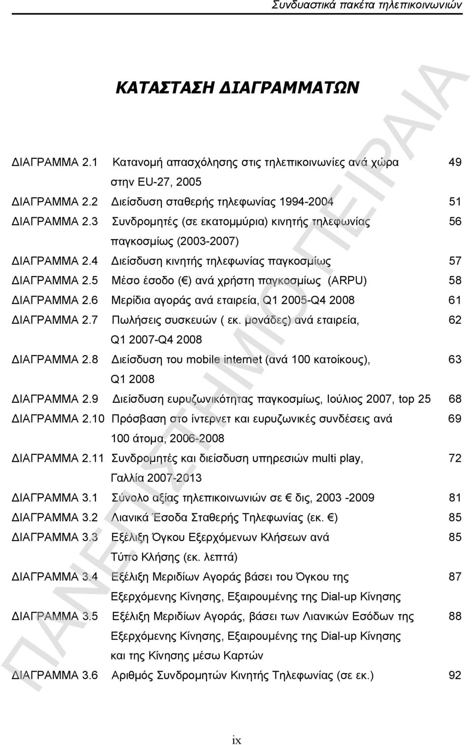 5 Μέσο έσοδο ( ) ανά χρήστη παγκοσμίως (ΑRPU) 58 ΔΙΑΓΡΑΜΜΑ 2.6 Μερίδια αγοράς ανά εταιρεία, Q1 2005-Q4 2008 61 ΔΙΑΓΡΑΜΜΑ 2.7 Πωλήσεις συσκευών ( εκ.