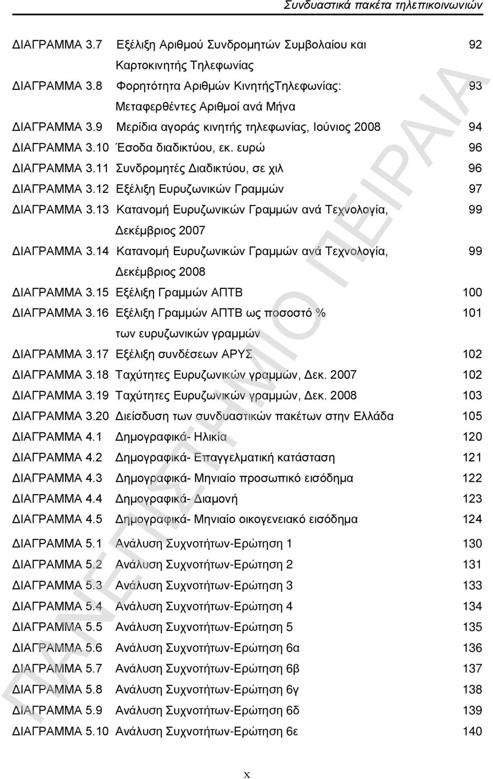 12 Εξέλιξη Ευρυζωνικών Γραµµών 97 ΔΙΑΓΡΑΜΜΑ 3.13 Kατανοµή Ευρυζωνικών Γραµµών ανά Τεχνολογία, 99 Δεκέµβριος 2007 ΔΙΑΓΡΑΜΜΑ 3.