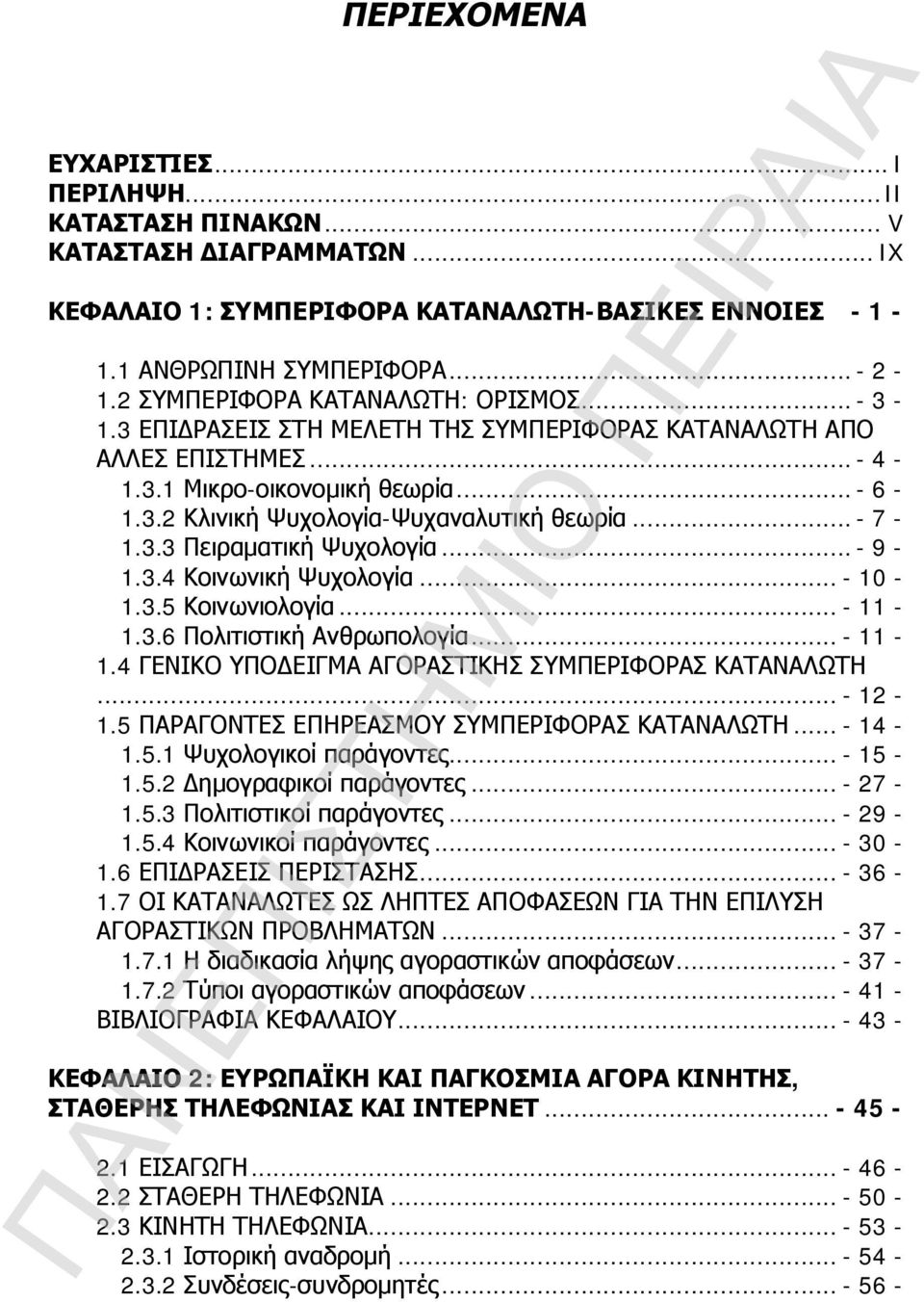 .. - 7-1.3.3 Πειραματική Ψυχολογία... - 9-1.3.4 Κοινωνική Ψυχολογία... - 10-1.3.5 Κοινωνιολογία... - 11-1.3.6 Πολιτιστική Ανθρωπολογία... - 11-1.4 ΓΕΝΙΚΟ ΥΠΟΔΕΙΓΜΑ ΑΓΟΡΑΣΤΙΚΗΣ ΣΥΜΠΕΡΙΦΟΡΑΣ ΚΑΤΑΝΑΛΩΤΗ.