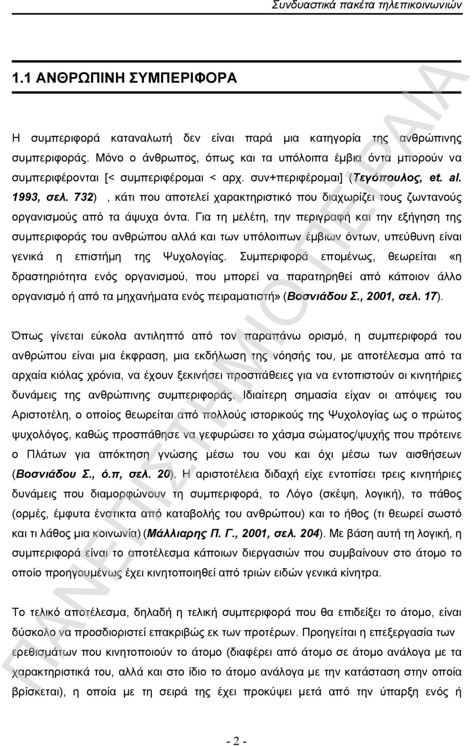 732), κάτι που αποτελεί χαρακτηριστικό που διαχωρίζει τους ζωντανούς οργανισμούς από τα άψυχα όντα.