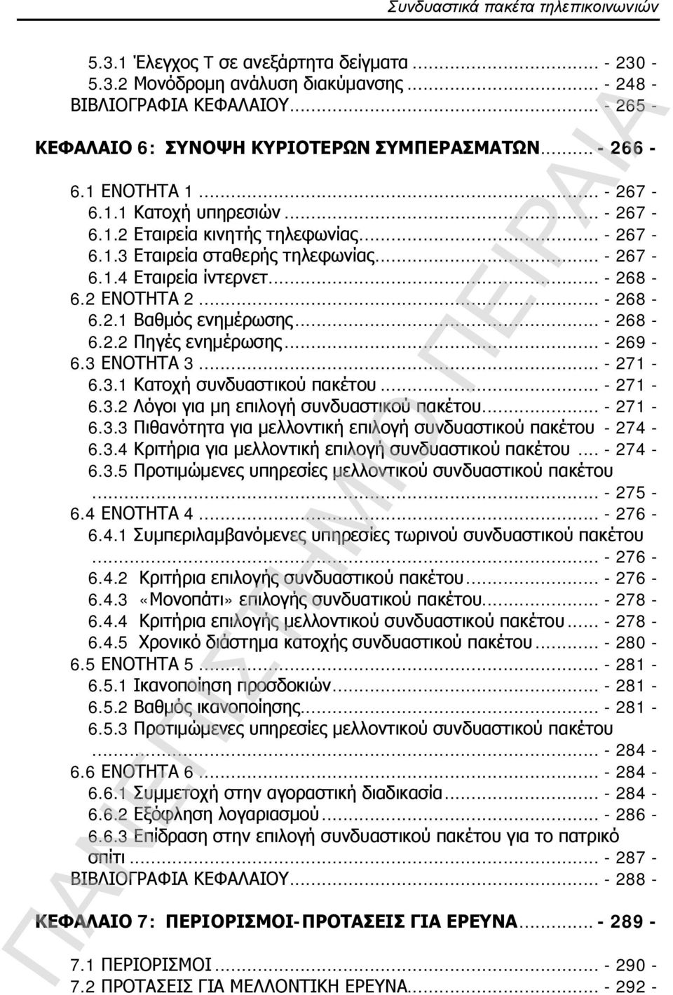 .. - 268-6.2.2 Πηγές ενημέρωσης... - 269-6.3 ΕΝΟΤΗΤΑ 3... - 271-6.3.1 Κατοχή συνδυαστικού πακέτου... - 271-6.3.2 Λόγοι για μη επιλογή συνδυαστικού πακέτου... - 271-6.3.3 Πιθανότητα για μελλοντική επιλογή συνδυαστικού πακέτου - 274-6.