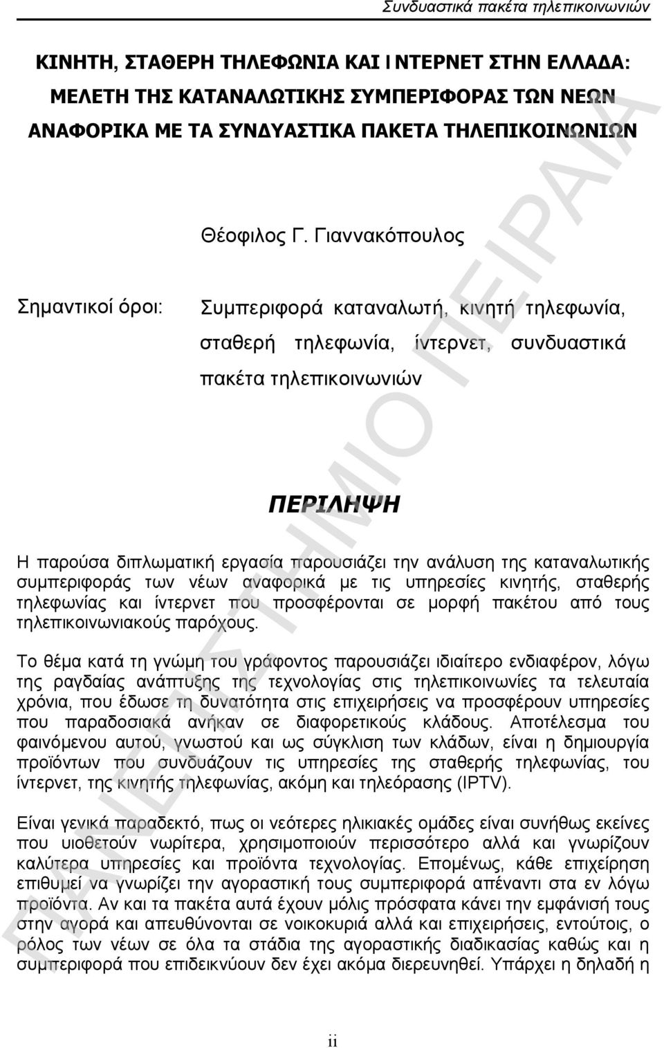 καταναλωτικής συμπεριφοράς των νέων αναφορικά με τις υπηρεσίες κινητής, σταθερής τηλεφωνίας και ίντερνετ που προσφέρονται σε μορφή πακέτου από τους τηλεπικοινωνιακούς παρόχους.